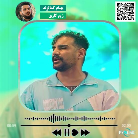 دانلود آهنگ زِیم کاری بهنام کمالوند 1 دانلود آهنگ زِیم کاری بهنام کمالوند